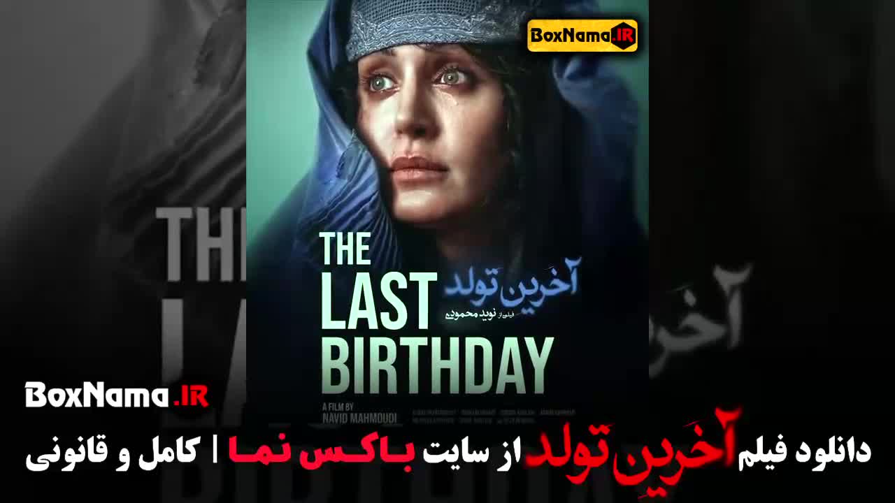 فیلم آخرین تولد / فیلم ایرانی جدید / فیلم ایرانی آخرین تولد