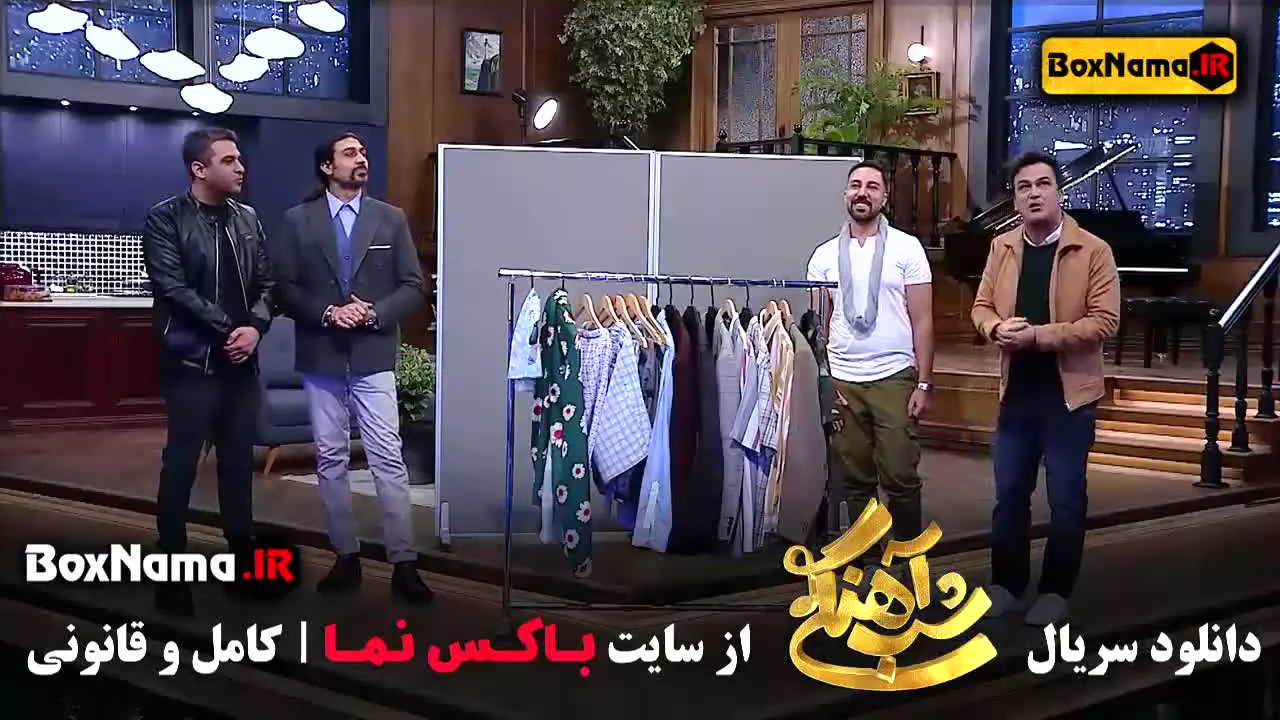 دانلود قسمت بیست و هفتم فصل سوم شب آهنگی