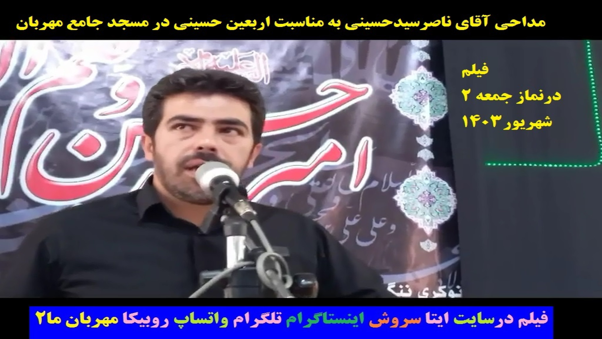 اربعین حسینی 1403 با مداحی آقای سیدناصرحسینی