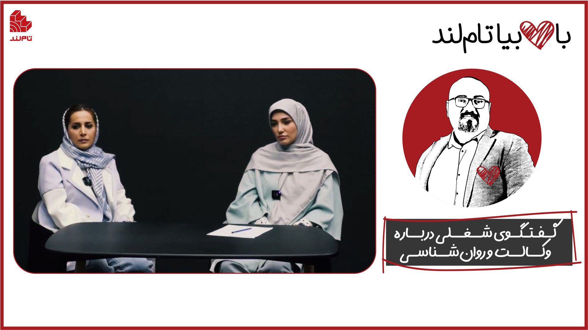 گفتگوی مفید و کارآمد شغل درباره وکالت و روانشناسی با استاد بهادر