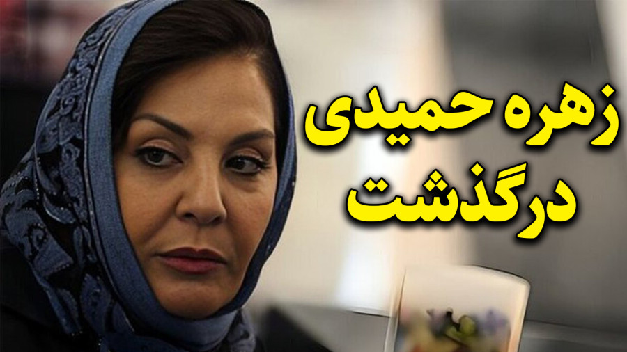 درگذشت بانو زهره حمیدی بازیگر و هنرمند ارزشمند کشورمان امروز