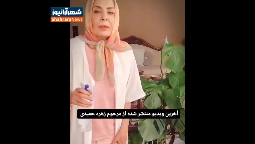 بخشی از آخرین ویدیو منتشر شده از مرحوم زهره حمیدی در اینستاگرامش