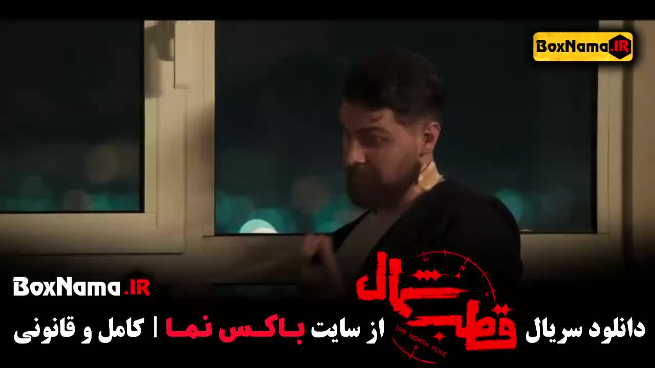 سریال قطب شمال قسمت۱۱