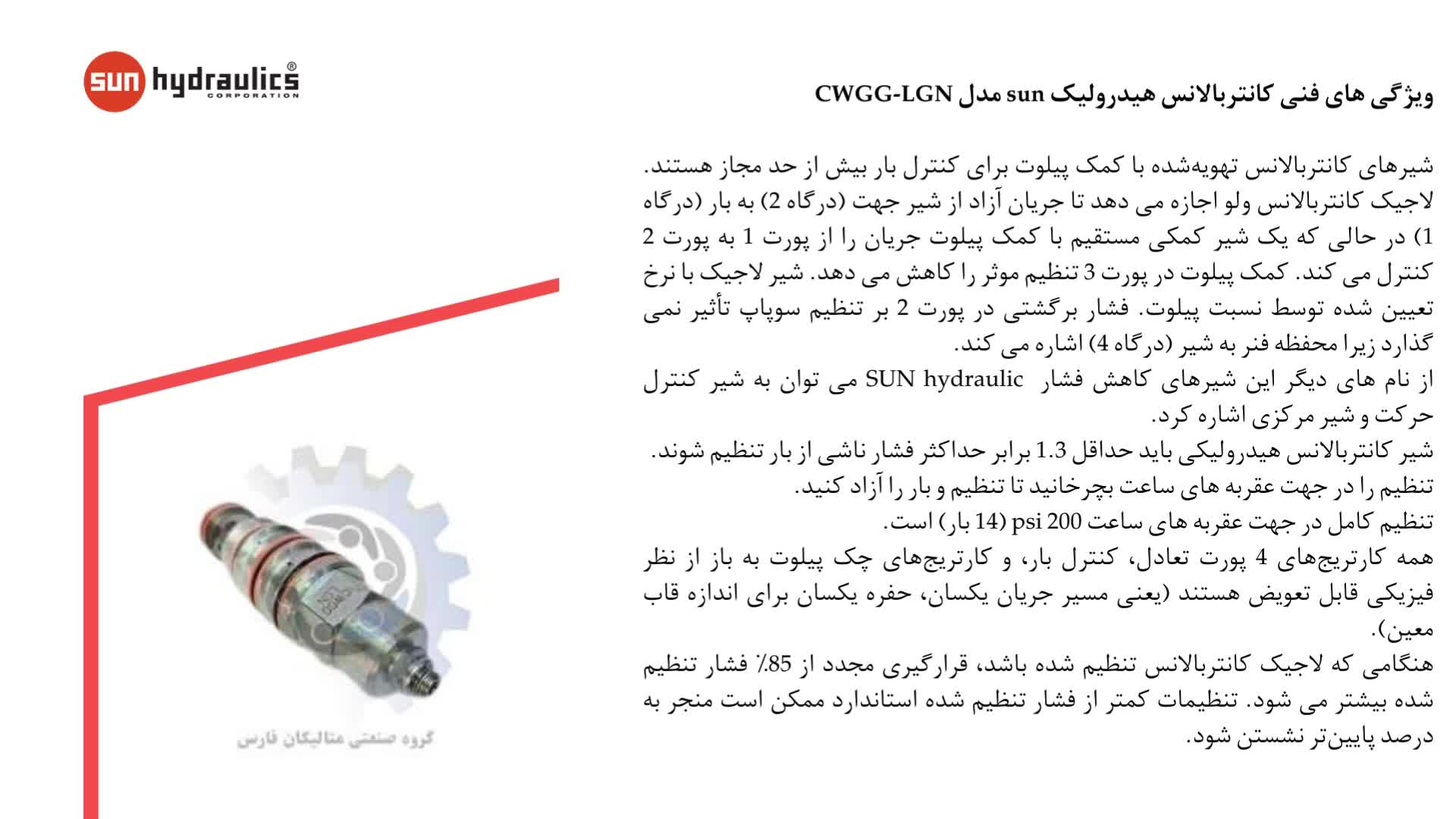 کانتربالانس هیدرولیک sun مدل CWGG-LGN
