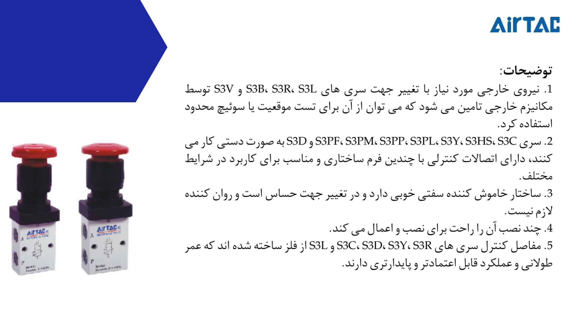 شیر کنترل AIRTAC مدل S3 (3.2 WAY)