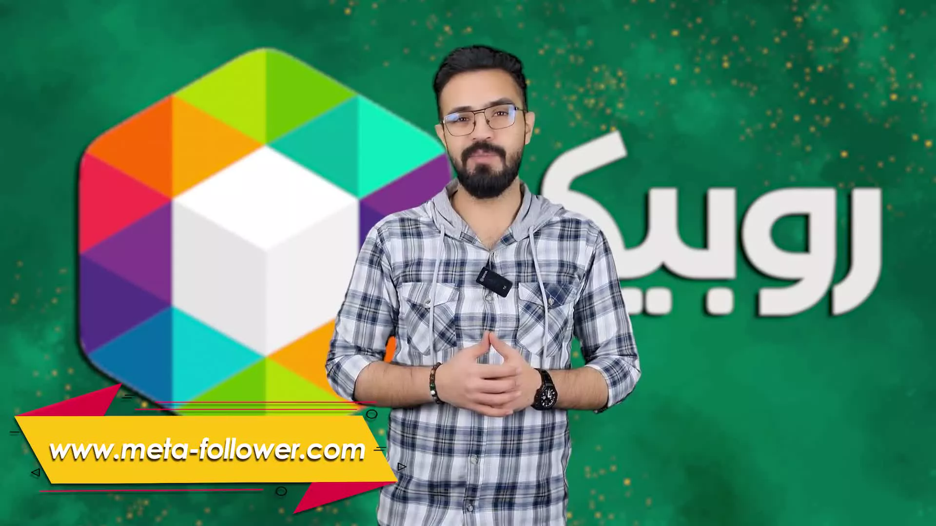 خرید فالوور روبیکا با بهترین کیفیت و استارت فوری