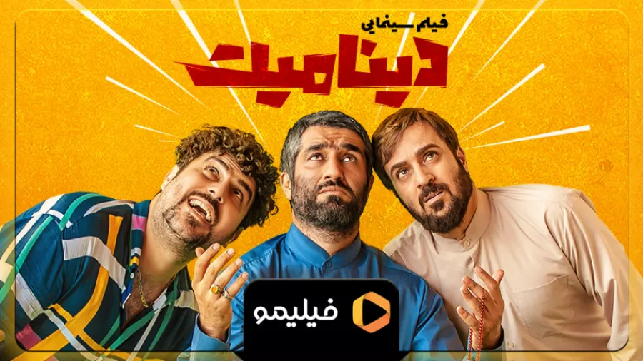 تیزر فیلم سینمایی جذاب دینامیت