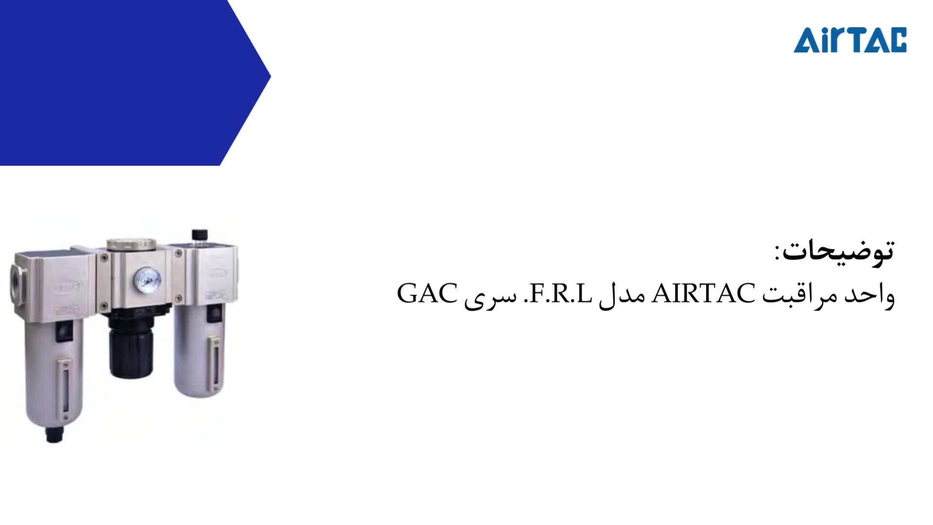 واحد مراقبت AIRTAC مدل F.R.L. سری GAC
