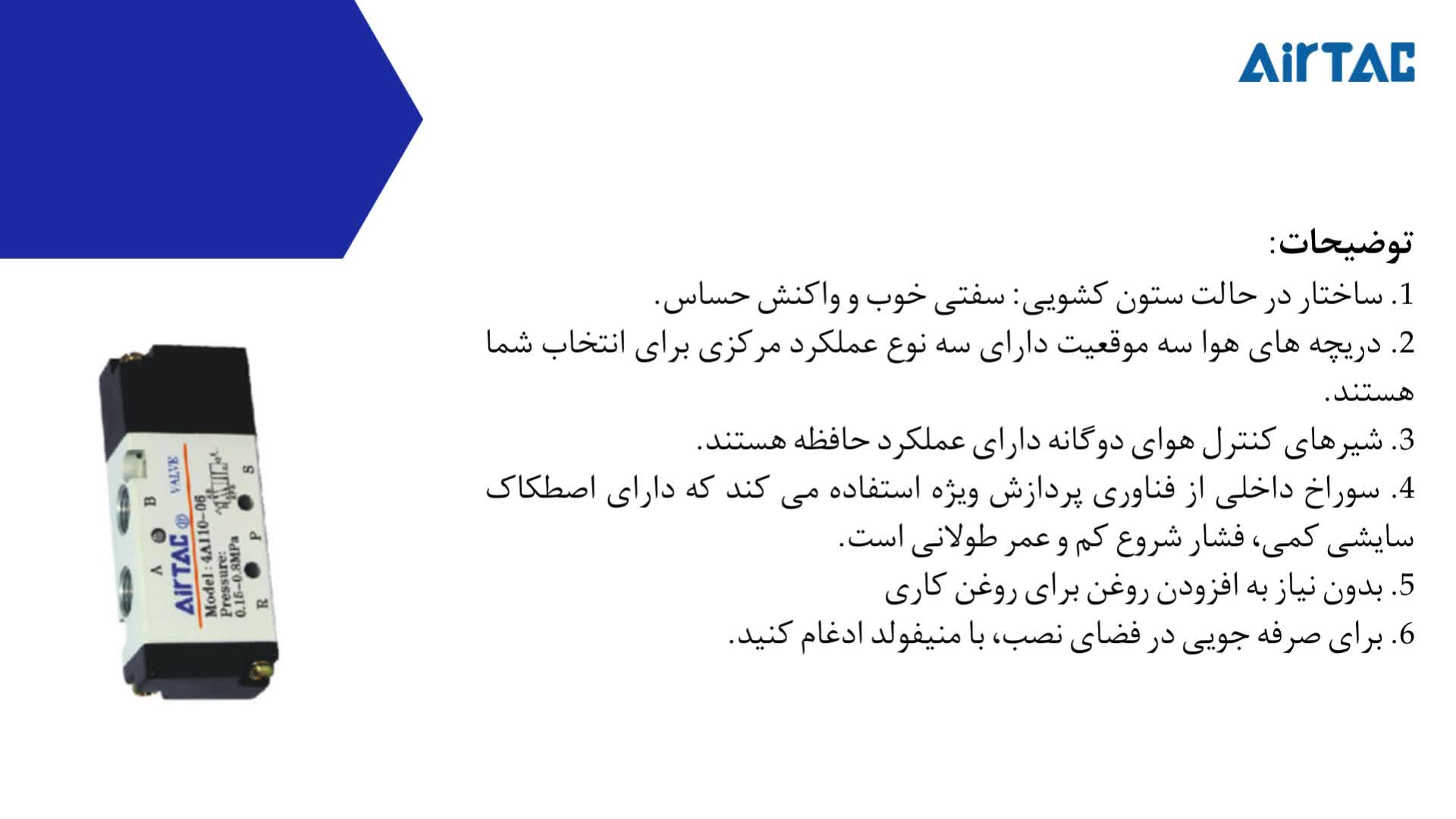 شیر برقی پنوماتیک AIRTAC سری 4A200 (5.2 WAY, 5.3 WAY)