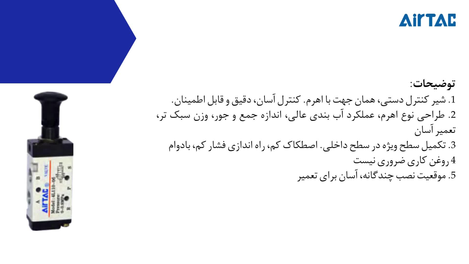 شیر اهرم فشاری AIRTAC مدل 4L (5.2 WAY)