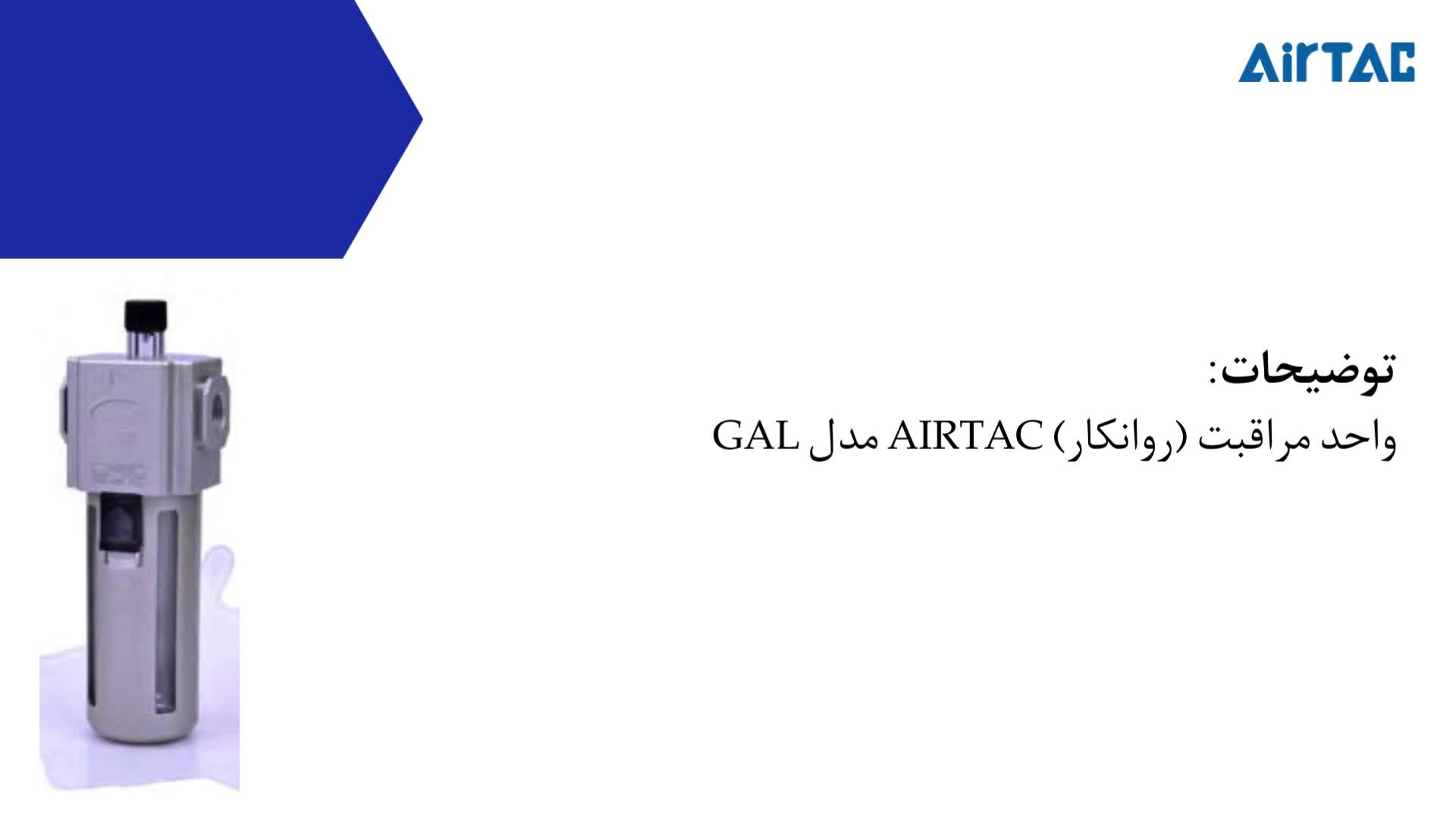 واحد مراقبت (روانکار) AIRTAC مدل GAL
