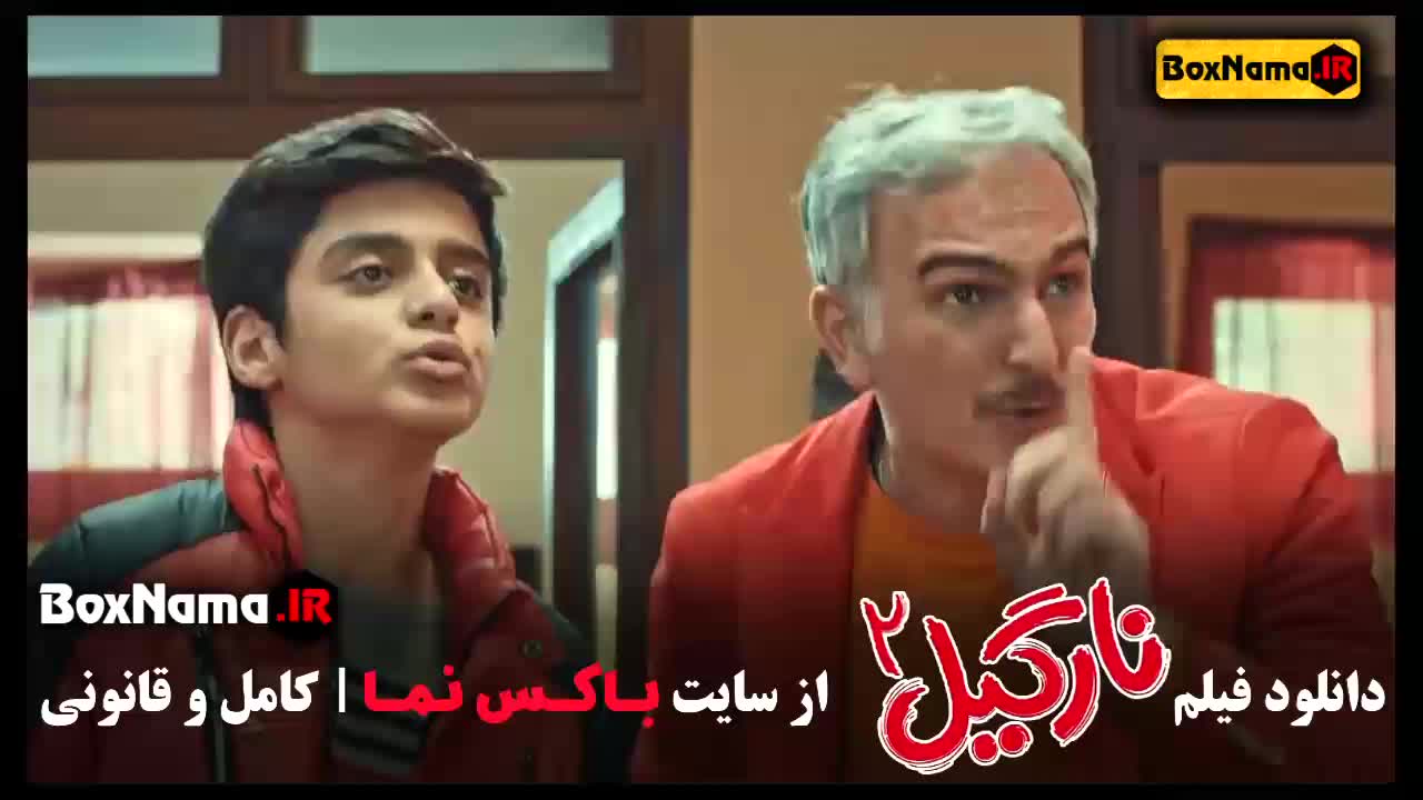فیلم نارگیل ۲ (فیلم کمدی جدید)