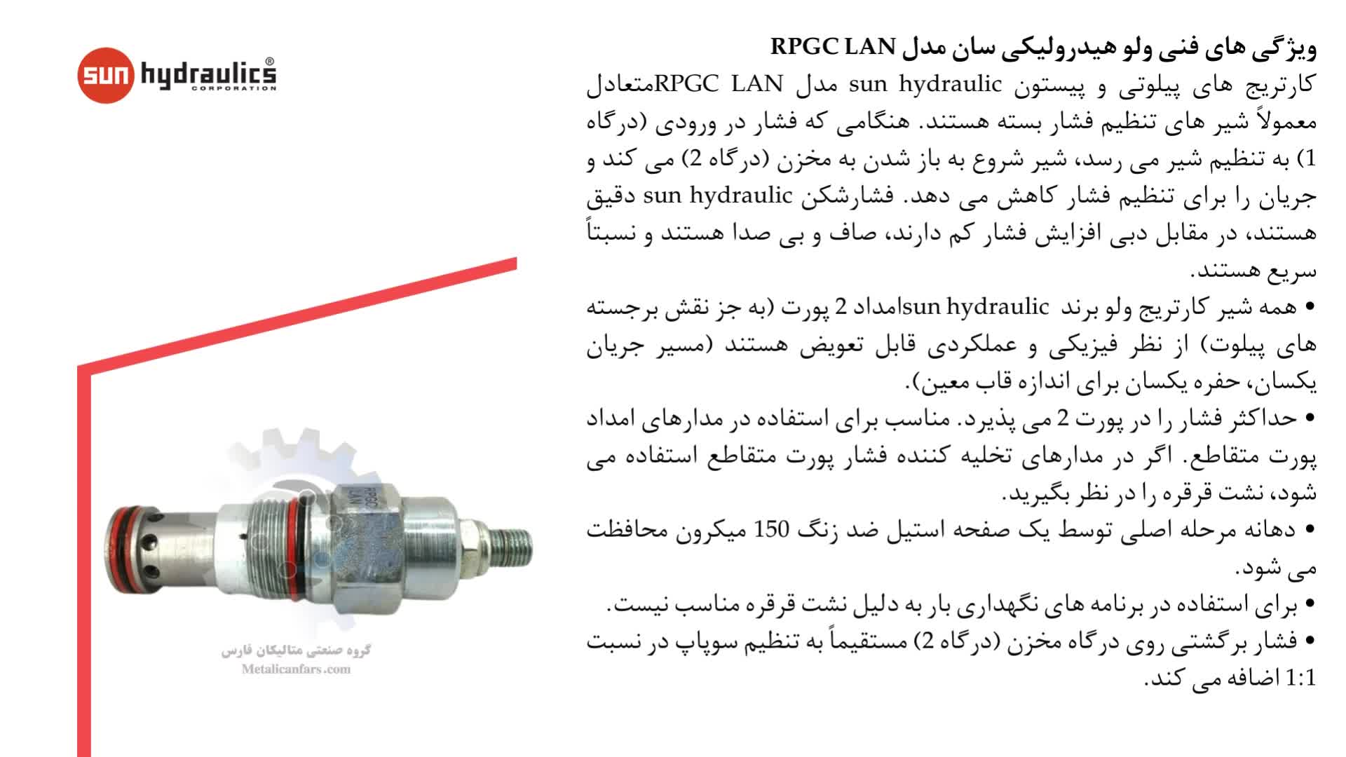 کارتریج های پیلوتی و پیستون sun hydraulic مدل RPGC LAN