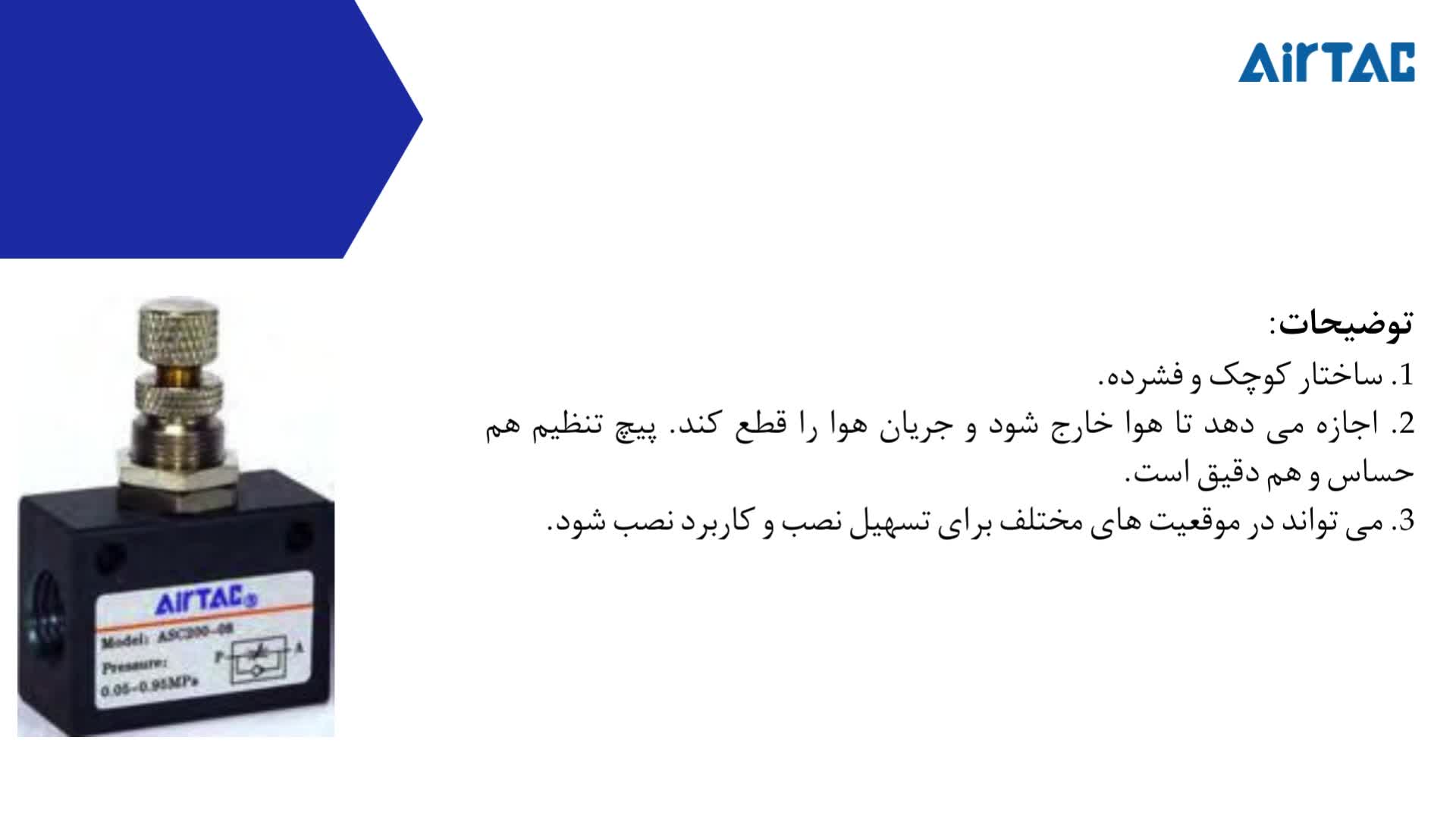 شیر کنترل جریان AIRTAC مدل ASC