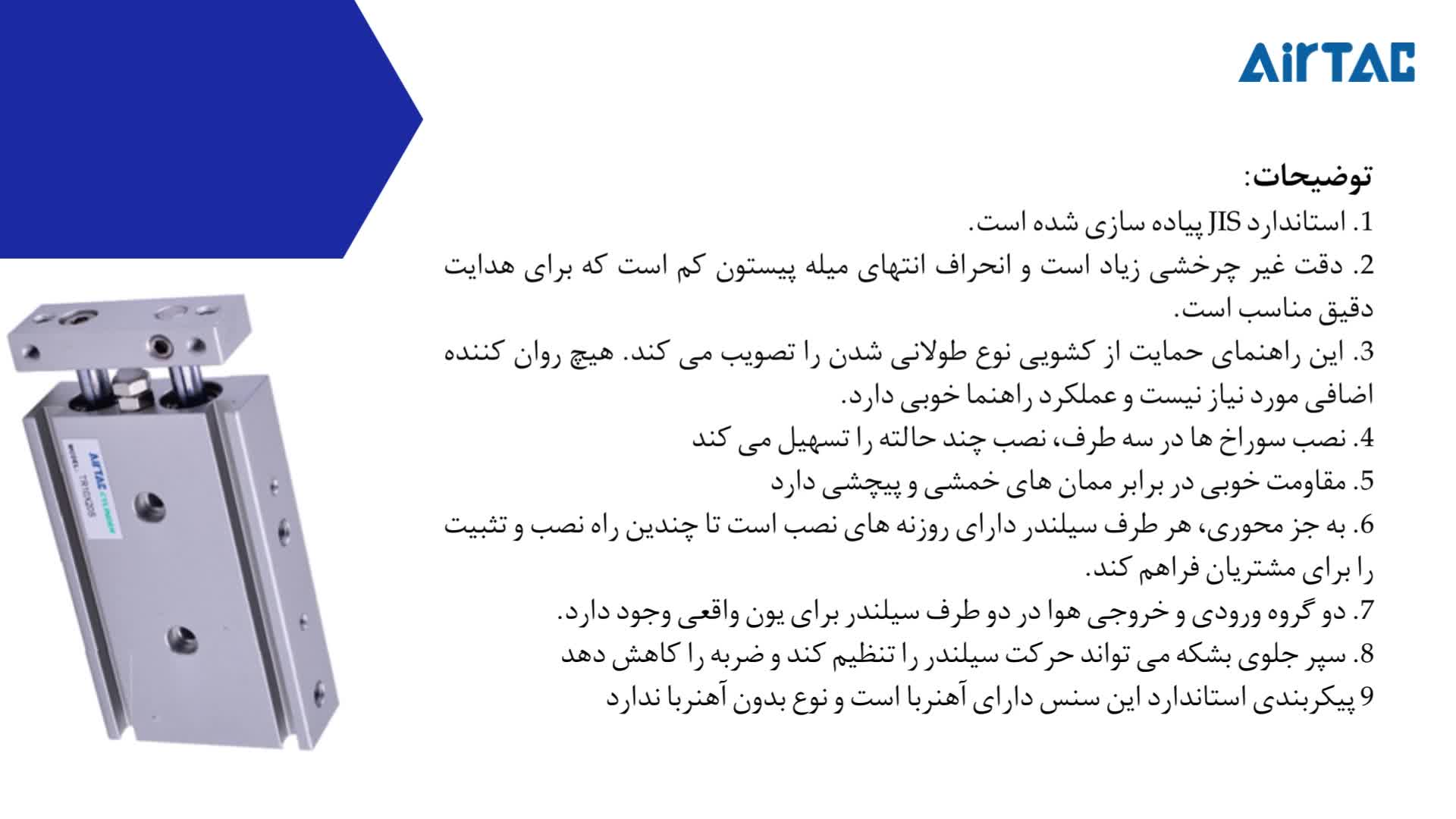 جک پنوماتیک راهنمادار دو میله AIRTAC مدل TR