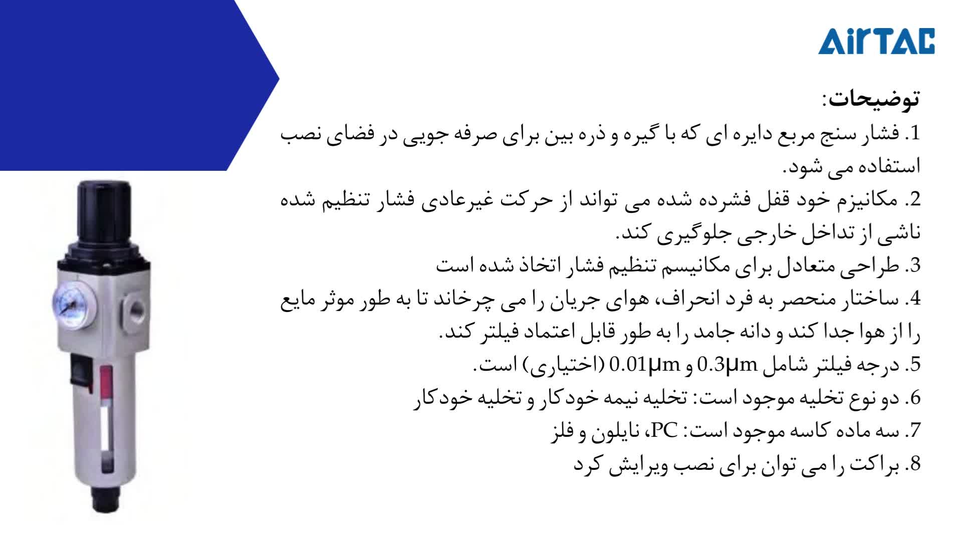 واحد مراقبت فیلتر بسیار دقیق AIRTAC مدل GPFR