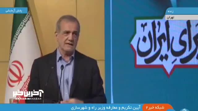   پزشکیان: با شرایط فعلی ادامه زندگی در تهران غیرممکن است