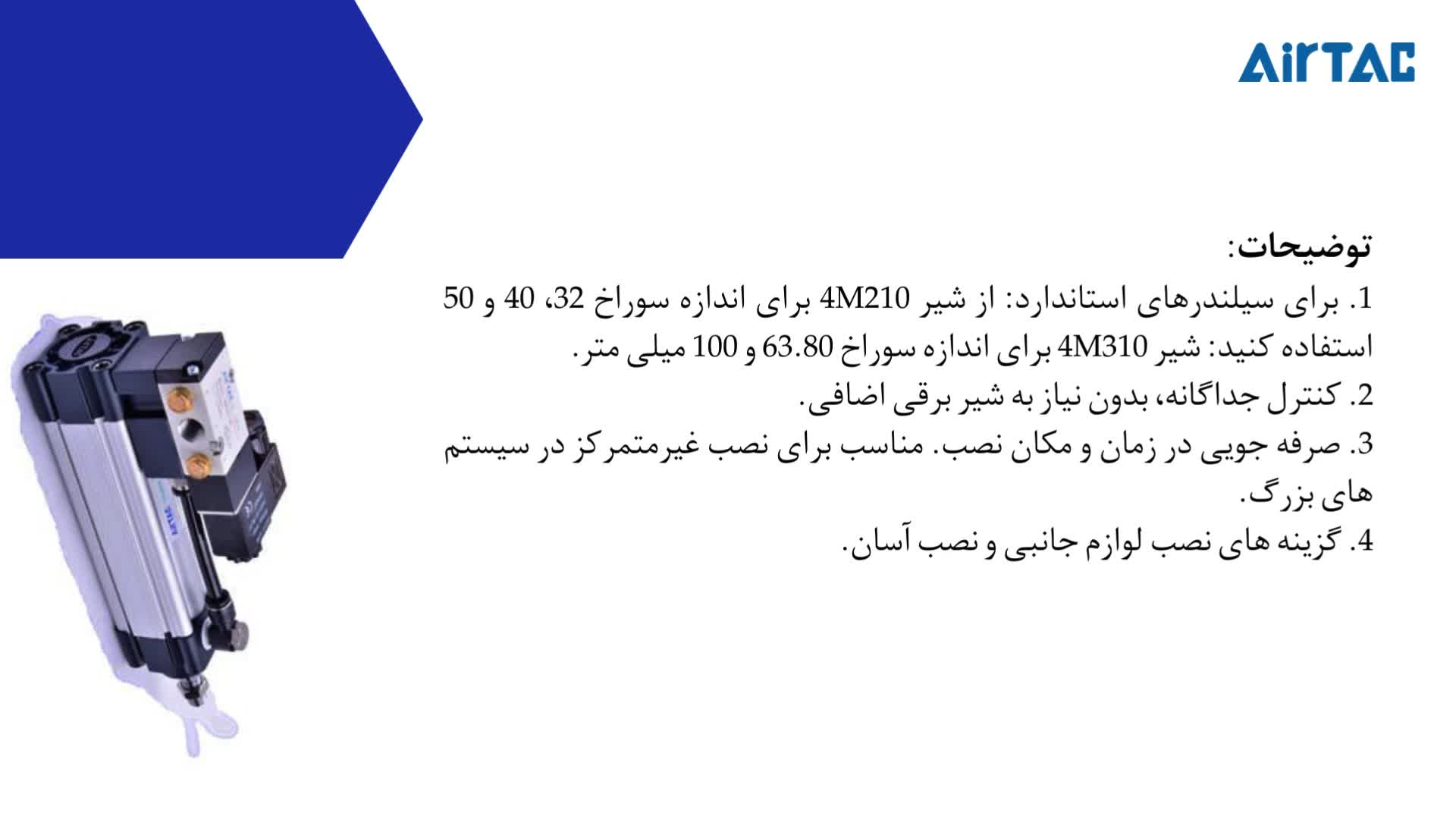 جک پنوماتیک AIRTAC مدل SAUF با شیر