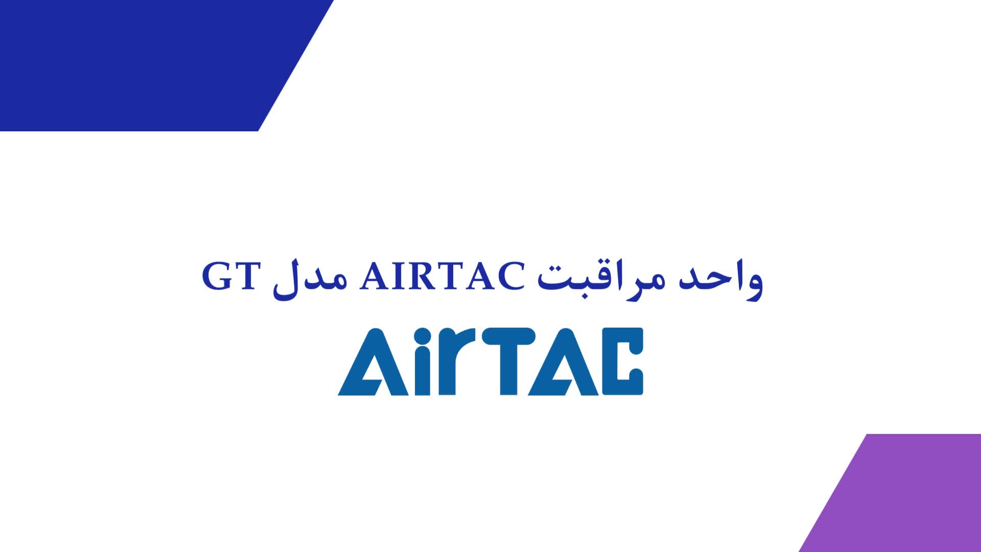 واحد مراقبت AIRTAC مدل GT