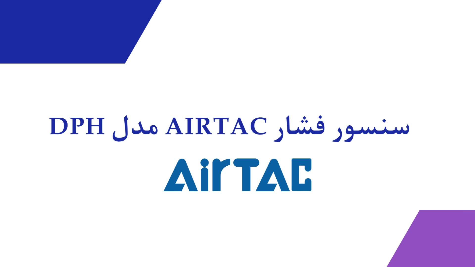 سنسور فشار AIRTAC مدل DPH