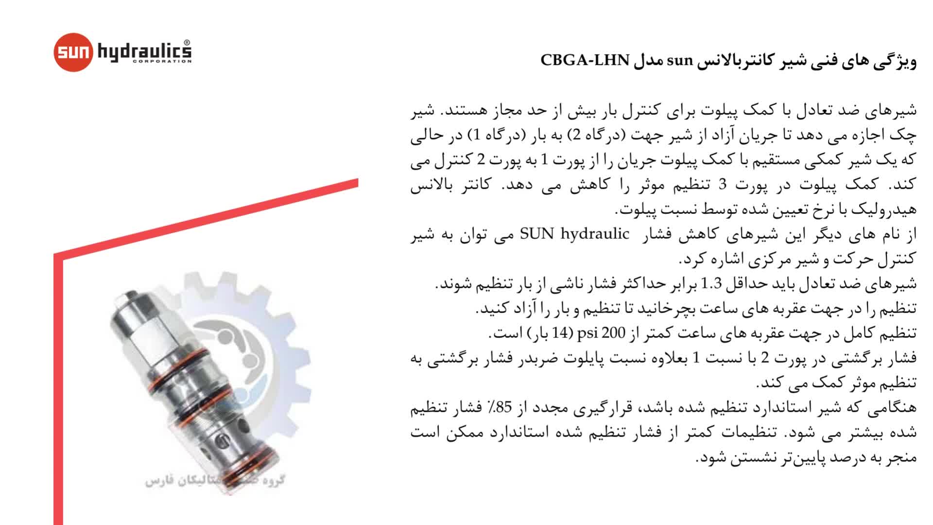 شیر کانتربالانس sun مدل CBGA-LHN