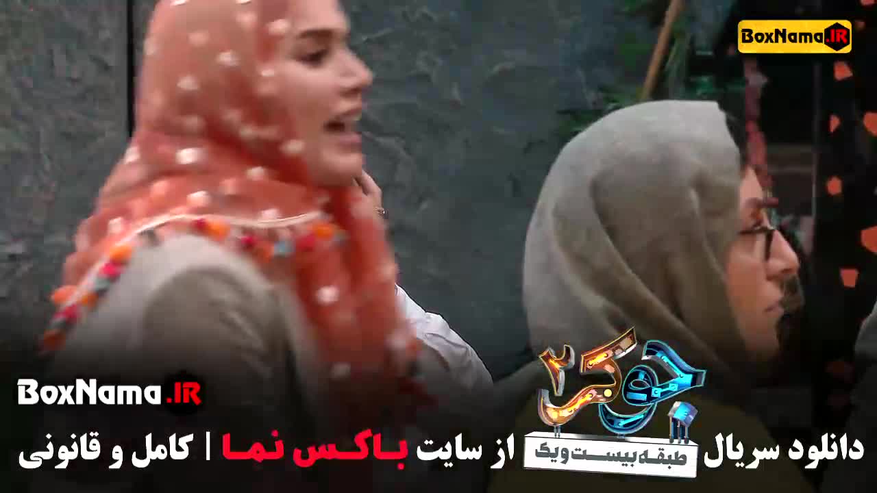 دانلود جوکر بانوان قسمت ۱ و ۲ و ۳ سوم