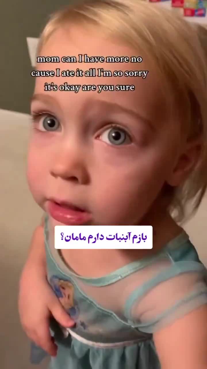   واکنش بی‌نظیر یک دختربچه بعد از خوردن همه آبنبات‌ها توسط مادرش!