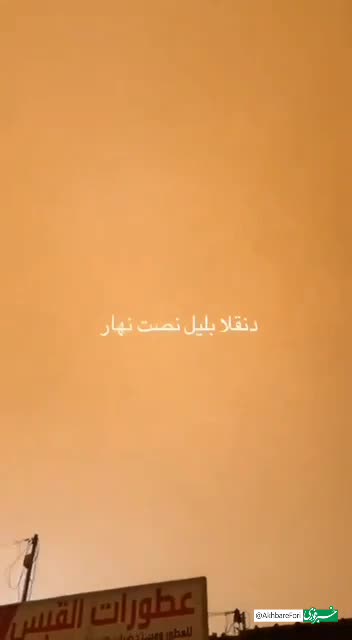   تبدیل شدن ناگهانی روز به شب در سودان