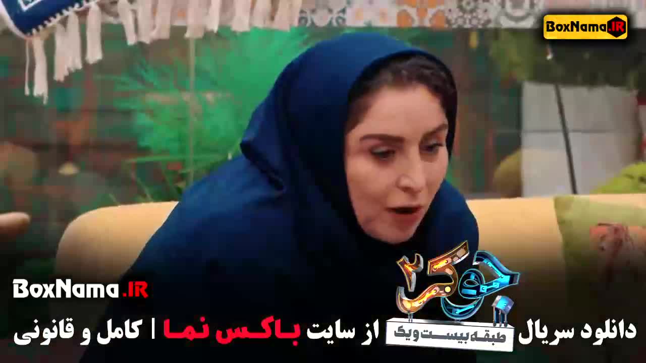 جوکر بانوان فصل ۲ قسمت ۱ و ۲ و ۳ سوم