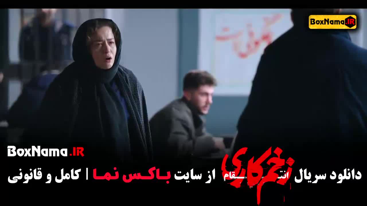 زخم کاری قسمت ۱۲ فصل سوم جواد عزتی