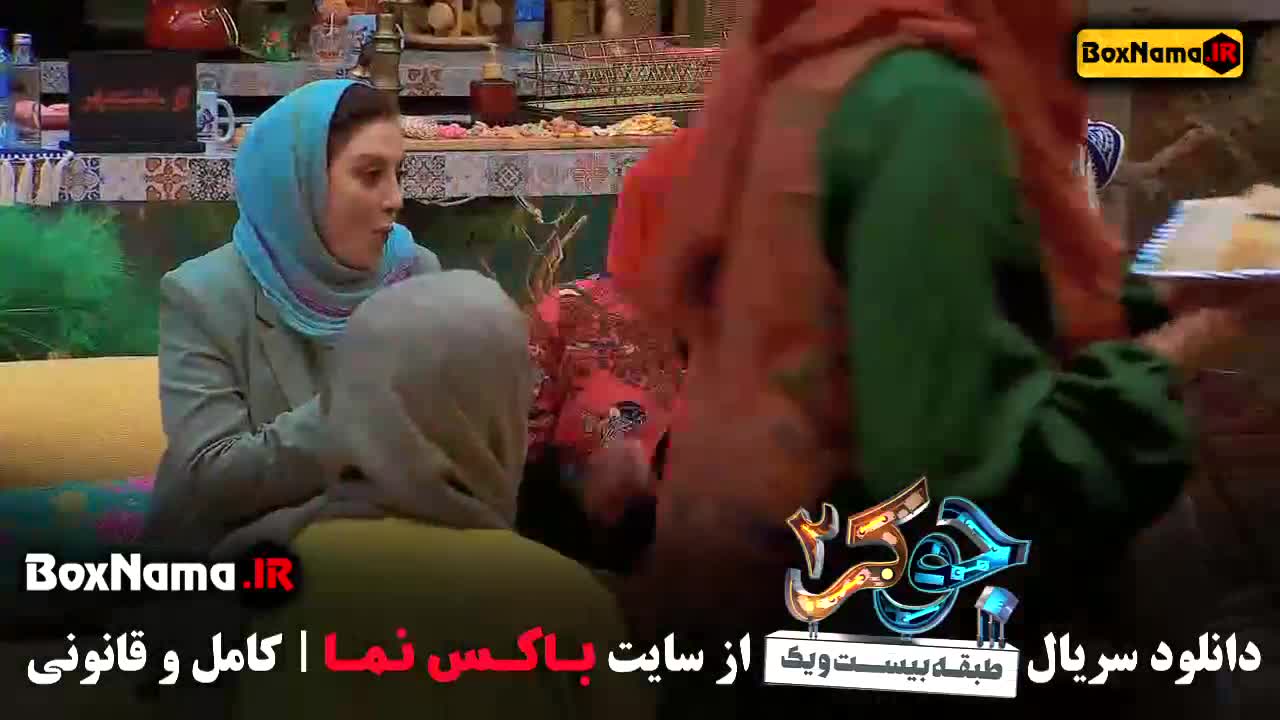 تماشای جوکر دو قسمت سه بانوان قسمت ۳ سوم پخش ۱۵ شهریور