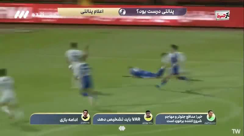   استقلالی‌ها شرمنده شدند؛ اشتباه فاحش VAR و غش کردن سمت آبی‌ها