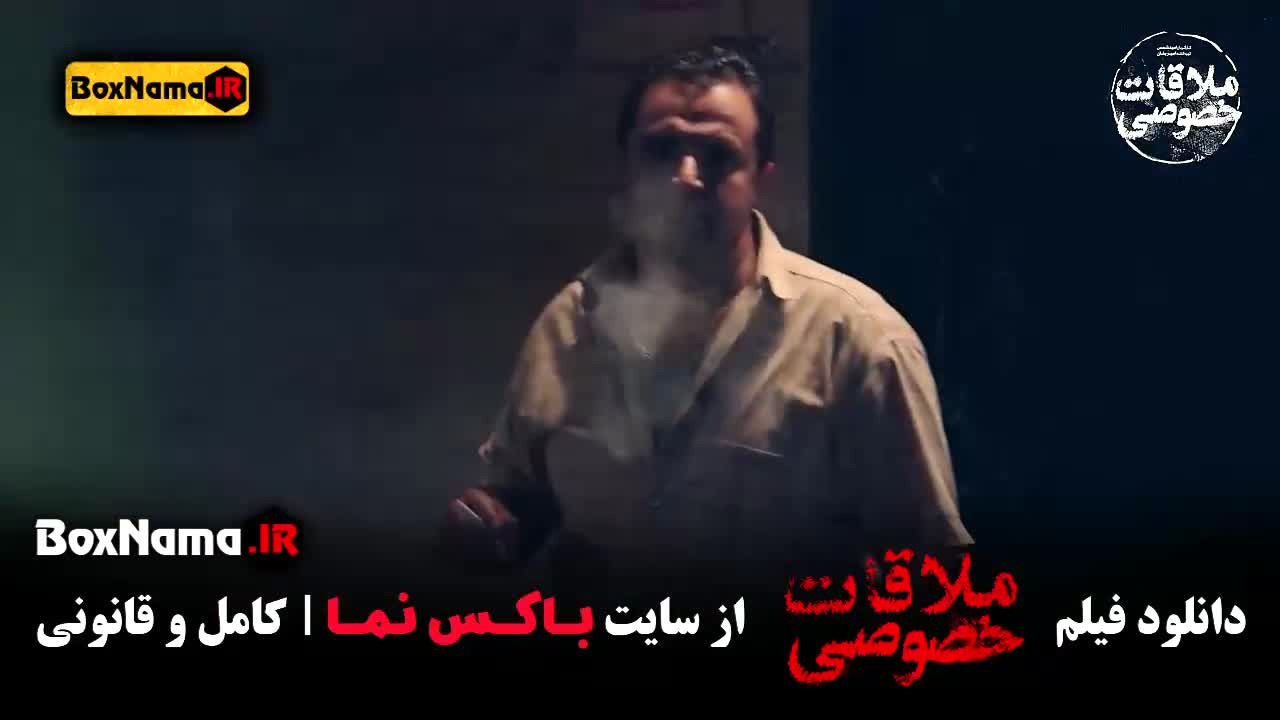 دانلود فیلم ملاقات خصوصی زندان هوتن شکیبا