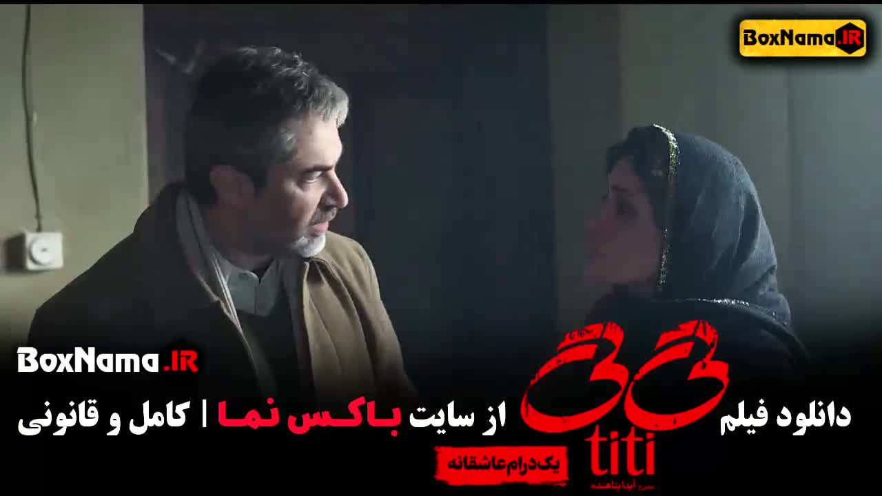 فیلم تی تی ایدا پناهنده کارگردان در انتهای شب