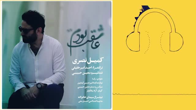 دانلود آهنگ کمیل نصری عاشقت بودم (تیتراژ سیمای خانواده)