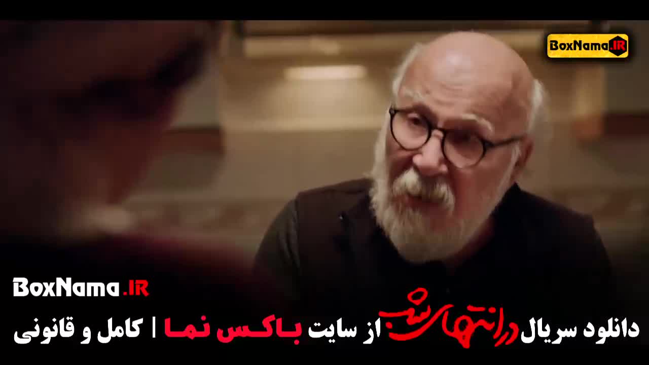 تماشای در انتهای شب قسمت ۸ (تماشای سریال داریوش)