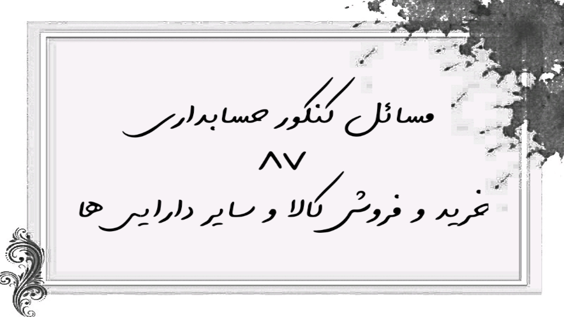 آموزش و تشریح مسائل کنکور حسابداری ۸۷ خرید و فروش کالا و سایر دارایی ها