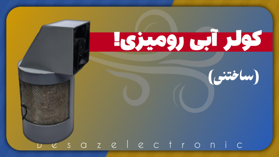 آموزش آسان و جالب ساختن کولر آبی رومیزی