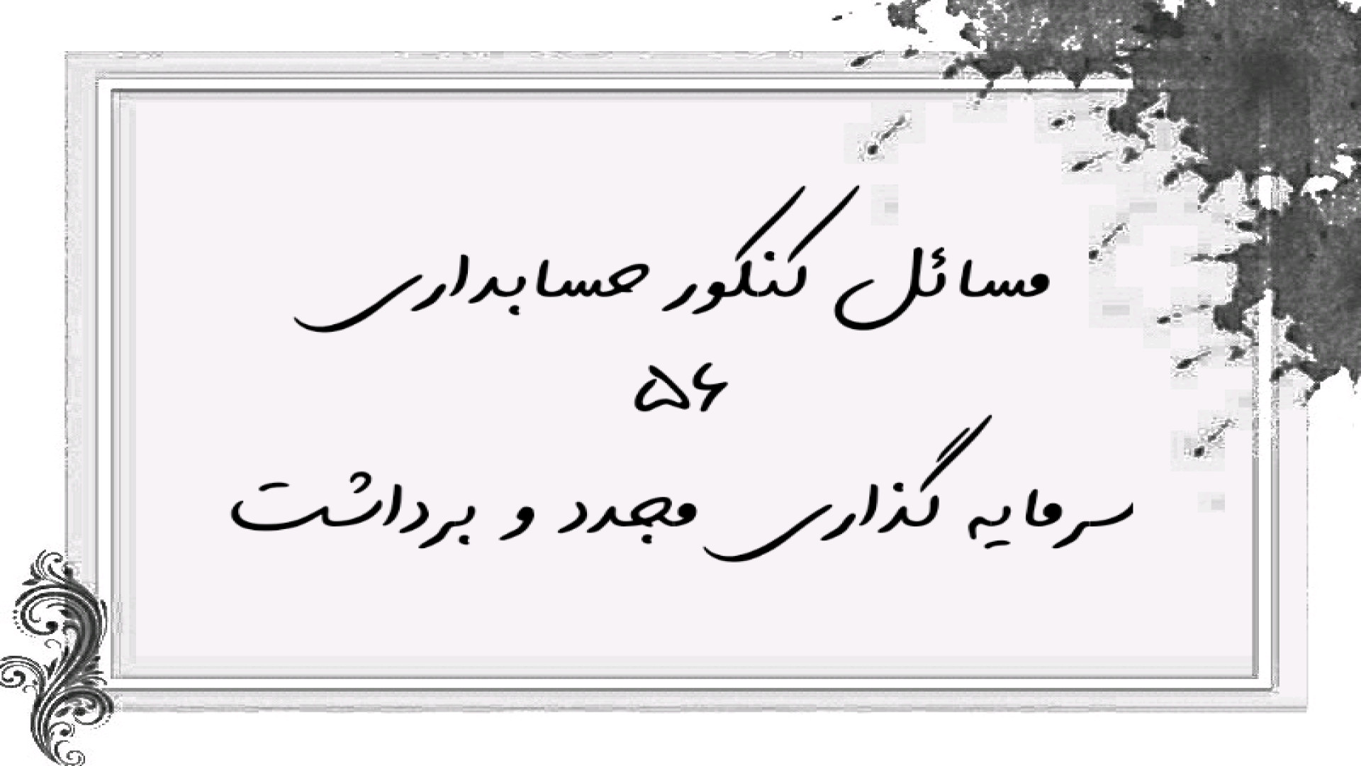 آموزش و تشریح مسائل کنکور حسابداری ۵۶ - سرمایه گذاری مجدد و برداشت