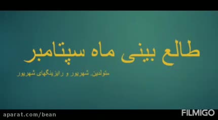 کلیپ طالع بینی برای متولدین شهریور | کلیپ رایزینگهای شهریور ماهی