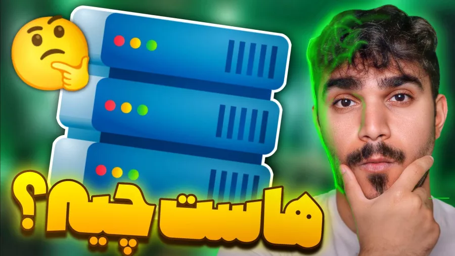 همه چیز در مورد هاست | سایت و راهنما خرید و معرفی هاست