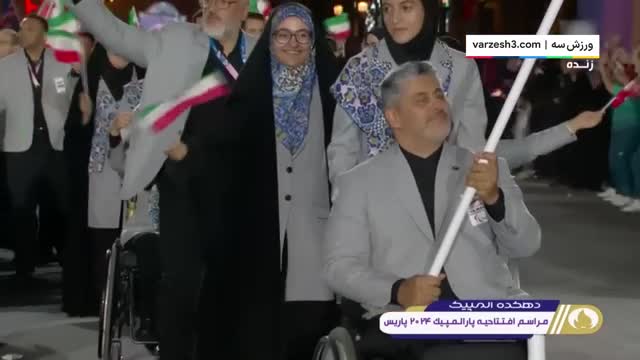 فیلم از رژه کاروان ورزشی ایران در مراسم افتتاحیه پارالمپیک 2024 پاریس