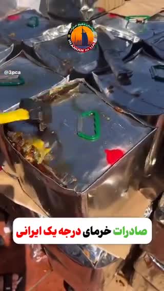   بسته‌بندی ساده خرماهای صادراتی درجه یک ایرانی؛ جای بسته‌بندی‌های شیک به شدت احساس می‌شود!