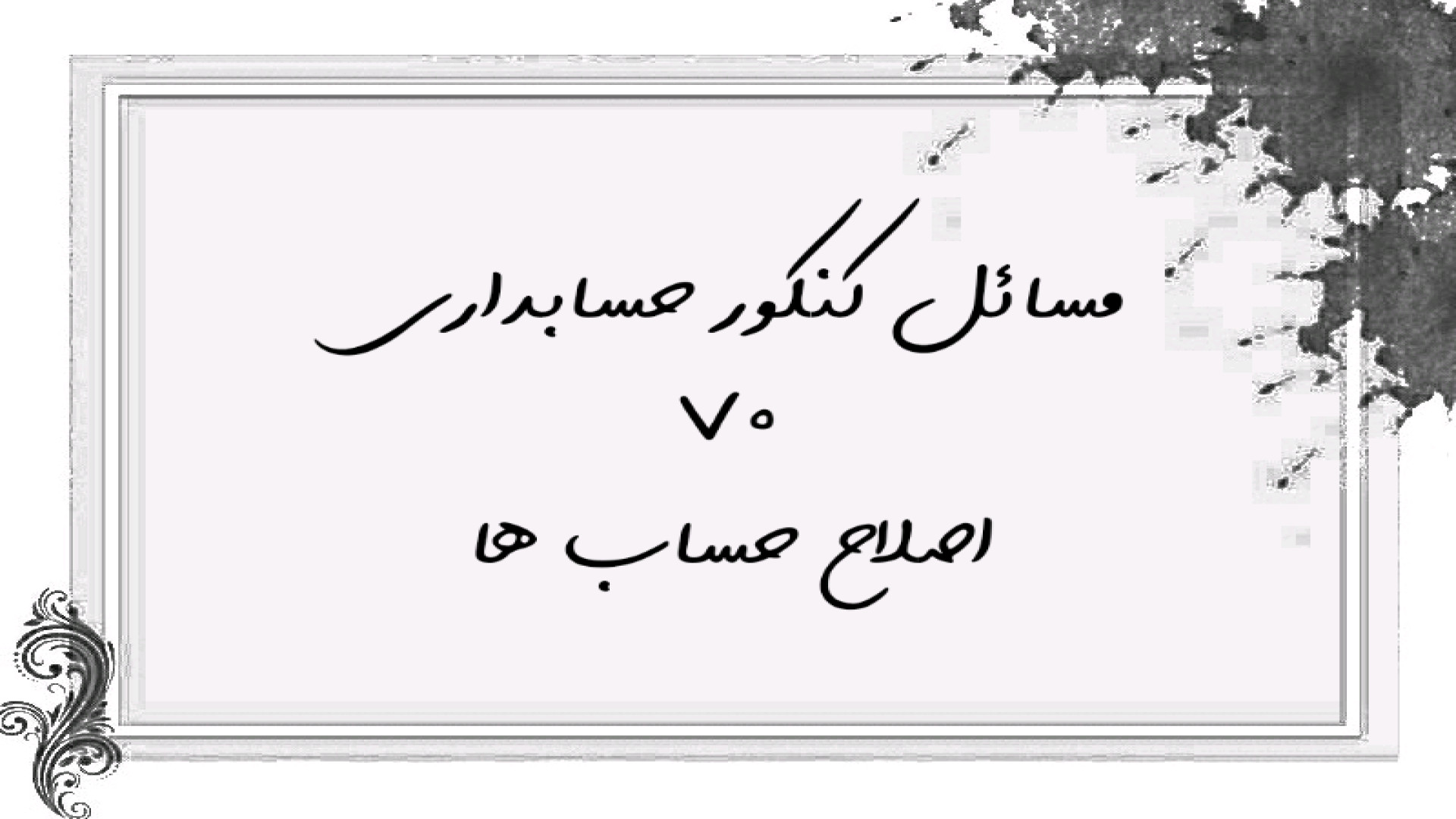 آموزش و تشریح مسائل کنکور حسابداری ۷۰ اصلاح حسابها