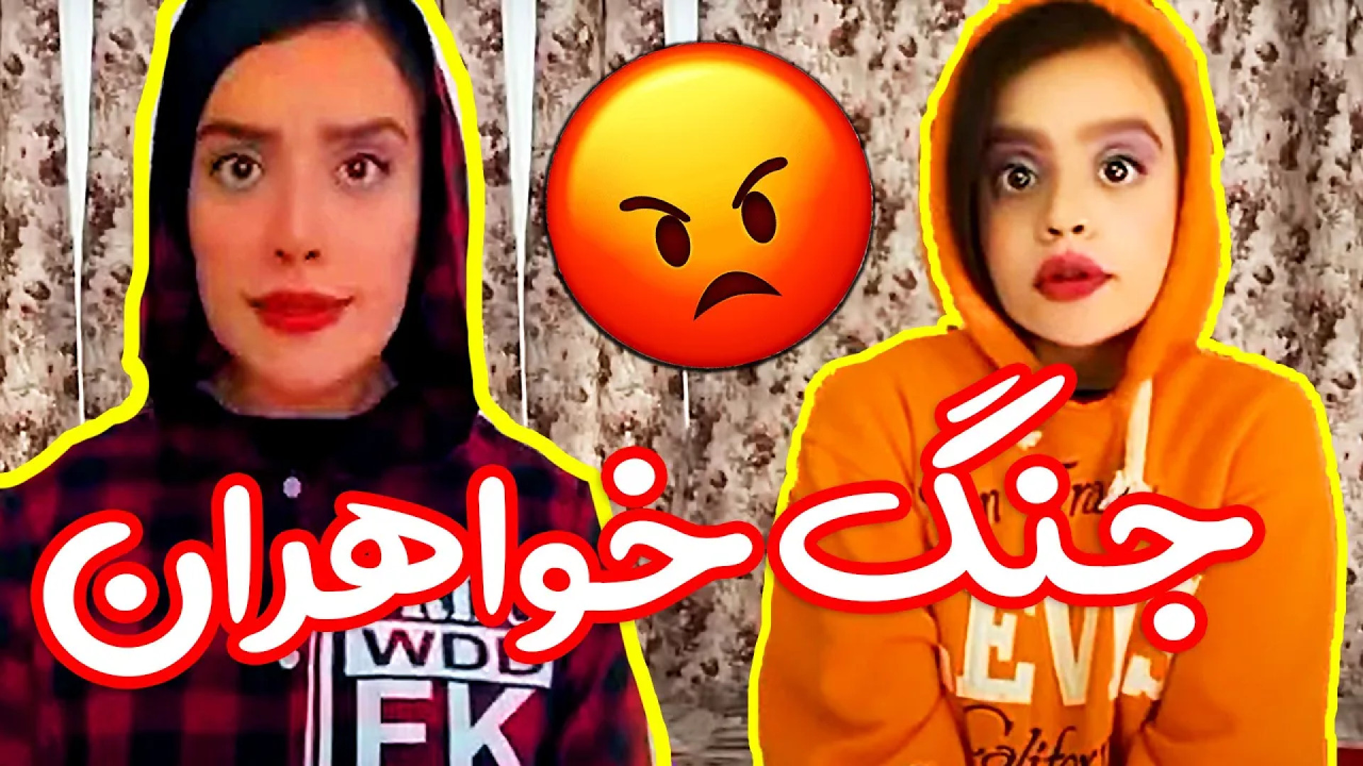 کلیپ خنده دار از سارا سمائی: جنگ خواهران!