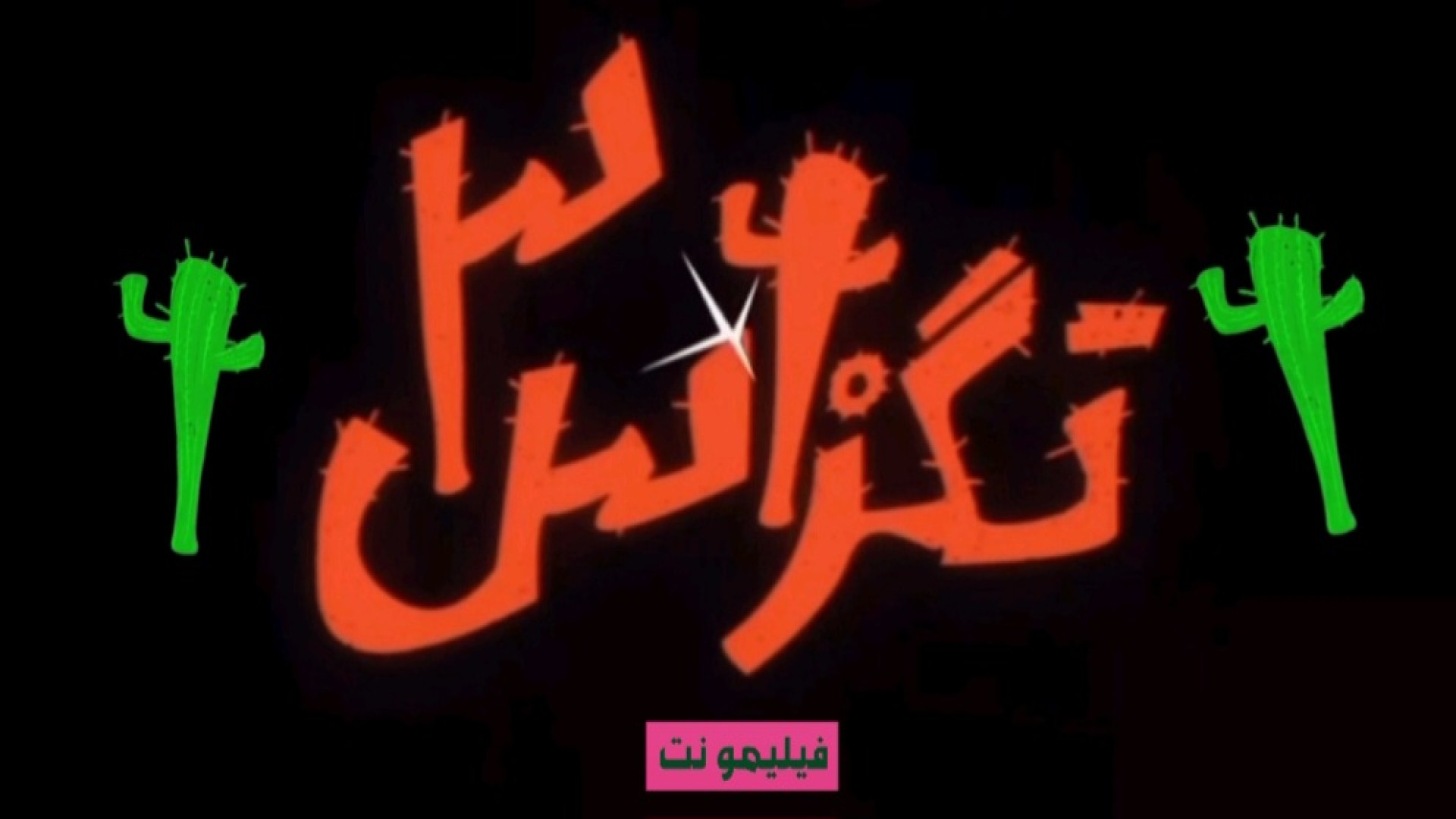 فیلم کمدی فوق خنده دار تگزاس 3 با پژمان جمشیدی و سام درخشانی