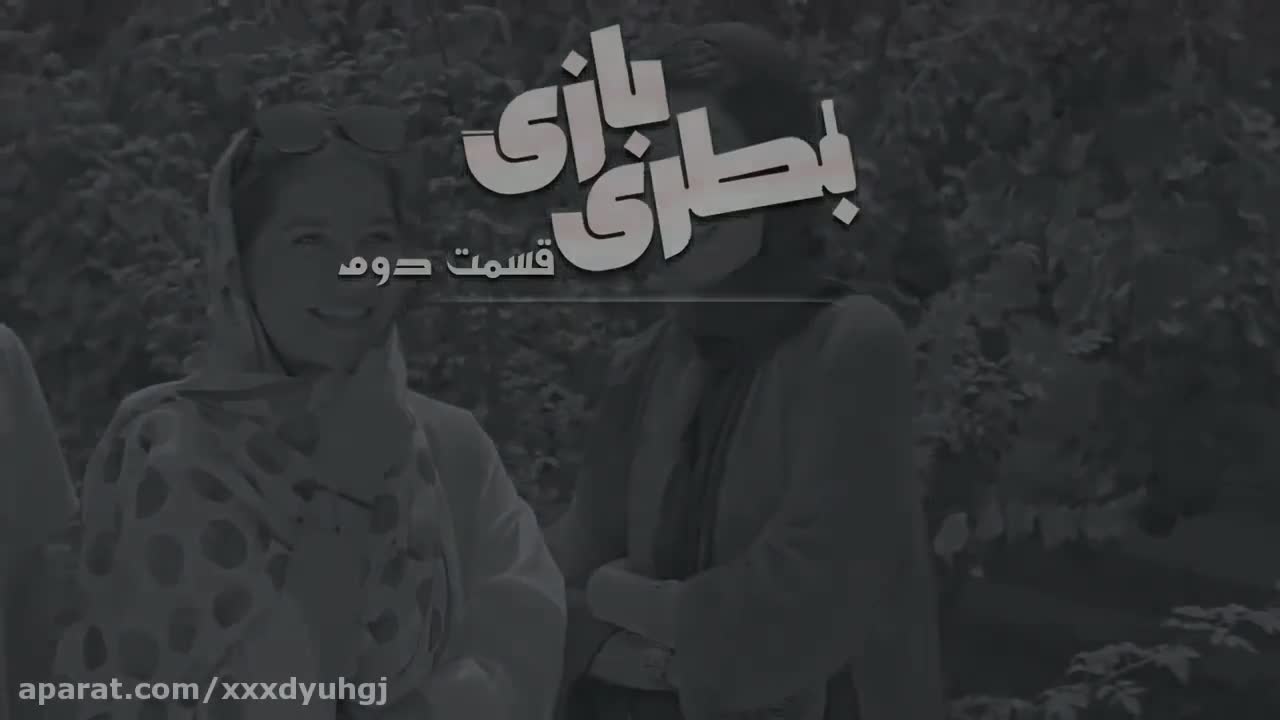 قسمت 2: سريال بطری بازی محسن ايزی