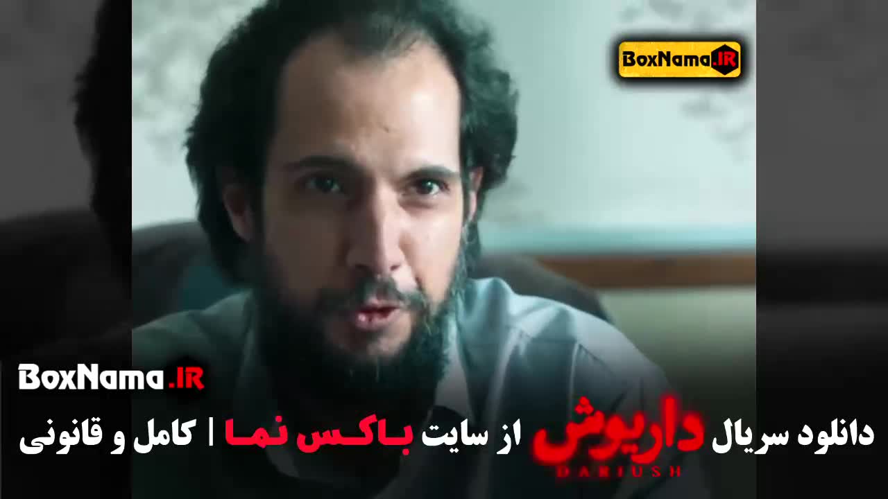 داریوش قسمت ۷ فیلم نت