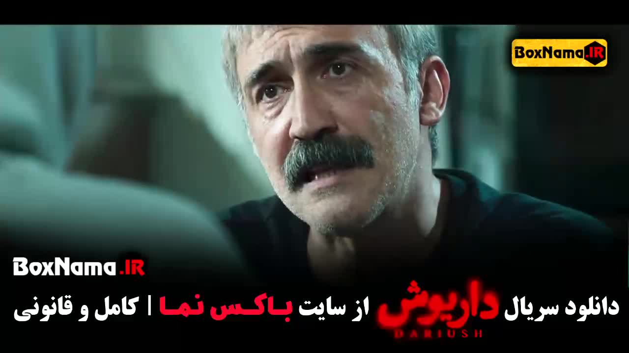 قسمت ۷ سریال داریوش جدیدترین های نمایش خانگی