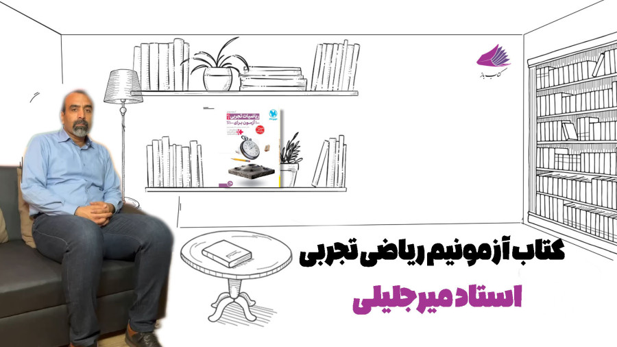 کتاب های مهروماه : آزمونیوم ریاضیات تجربی | از زبان دکتر میر جلیلی